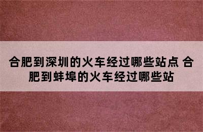 合肥到深圳的火车经过哪些站点 合肥到蚌埠的火车经过哪些站